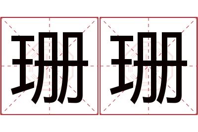 珊名字意思|珊珊的名字寓意是什么意思 珊珊的意思